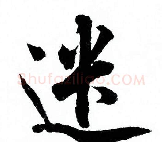 遣字欧阳询毛笔行书写法,摘自欧阳询毛笔行书作品