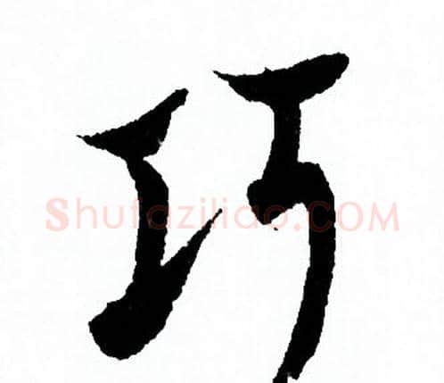 巧字欧阳询毛笔行书写法,摘自欧阳询毛笔行书作品