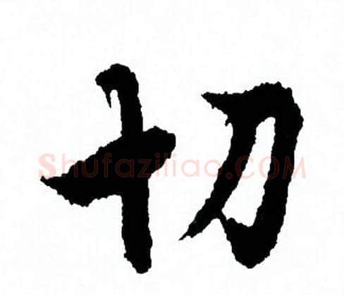 切字欧阳询毛笔行书写法,摘自欧阳询毛笔行书作品