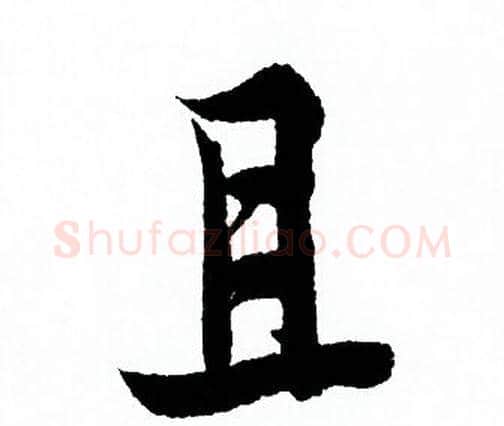 且字欧阳询毛笔行书写法,摘自欧阳询毛笔行书作品