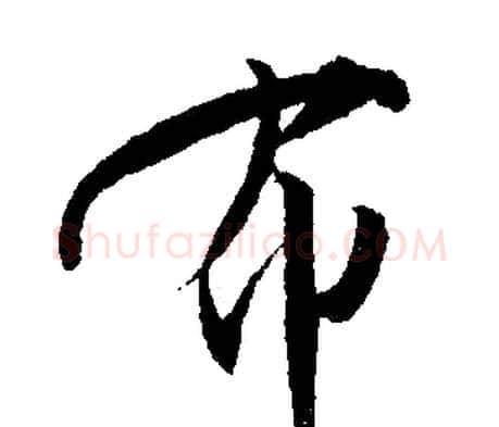 布字文征明毛笔行书写法,摘自文征明毛笔行书作品