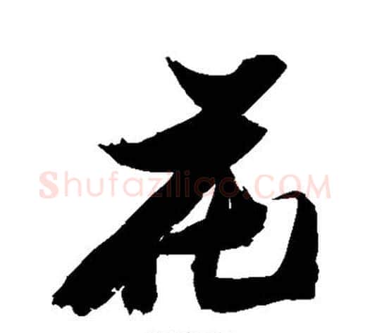 花字张瑞图毛笔行书书法写法,摘自张瑞图毛笔行书书法作品