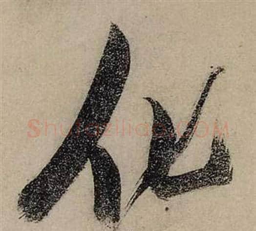 化字张瑞图毛笔行书书法写法,摘自前赤壁赋