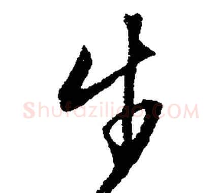 步字文征明毛笔行书写法,摘自文征明毛笔行书作品