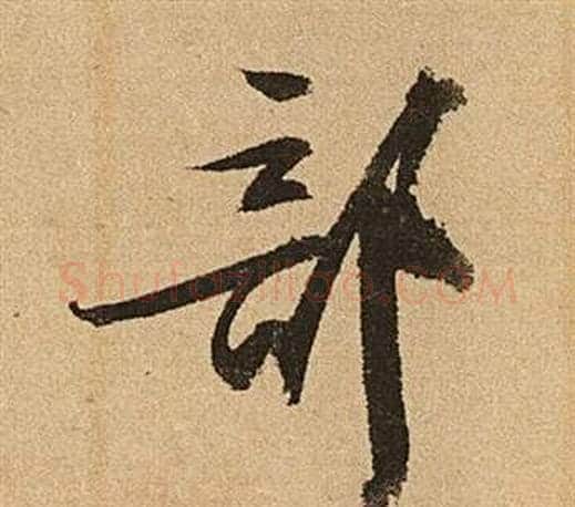 部字文征明毛笔行书写法,摘自李令君登君山二首