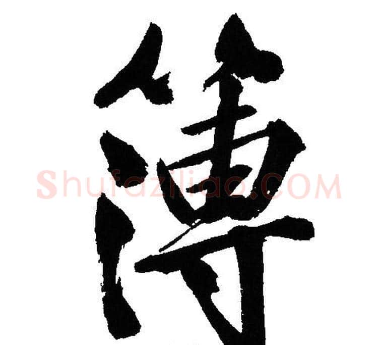 簿字文征明毛笔行书写法,摘自文征明毛笔行书作品