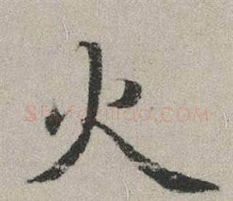火字赵孟頫毛笔行书写法,摘自秋兴赋