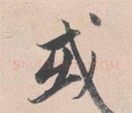 或字赵孟頫毛笔行书写法,摘自灵隐大川济禅师塔铭