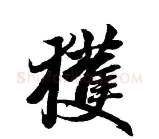 获字赵孟頫毛笔行书写法,摘自赵孟頫毛笔行书作品