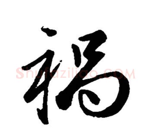 祸字赵孟頫毛笔行书写法,摘自赵孟頫毛笔行书作品