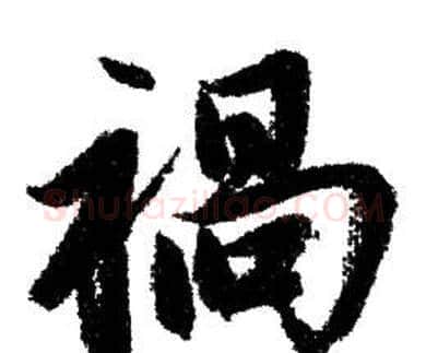 禍字赵孟頫毛笔行书写法,摘自赵孟頫毛笔行书作品