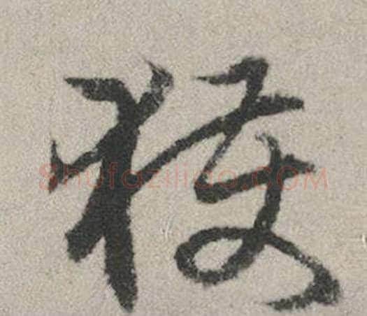獲字赵孟頫毛笔行书写法,摘自秋兴赋