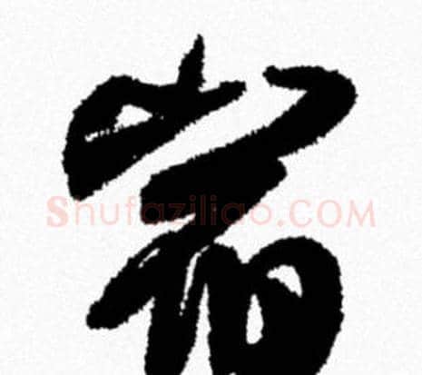 宿字米芾毛笔行书书法写法,摘自米芾毛笔行书书法作品
