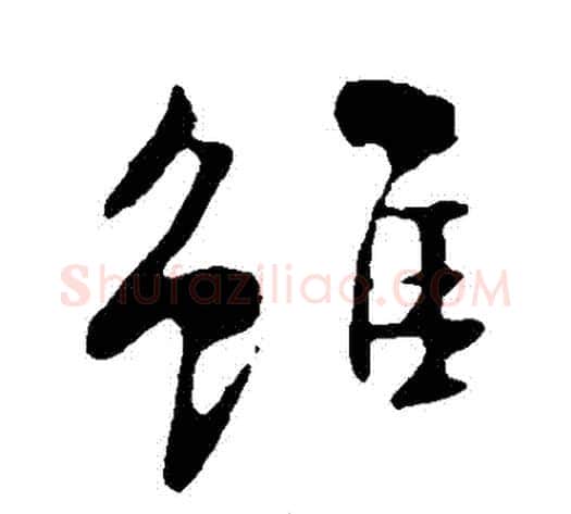 雖字米芾毛笔行书书法写法,摘自米芾毛笔行书书法作品