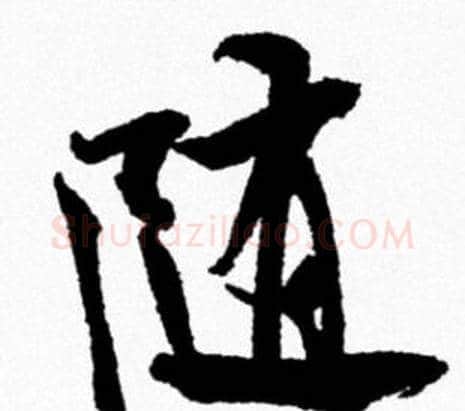 随字米芾毛笔行书书法写法,摘自米芾毛笔行书书法作品