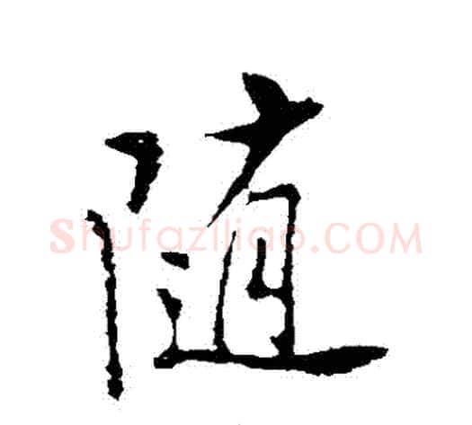 隨字米芾毛笔行书书法写法,摘自米芾毛笔行书书法作品