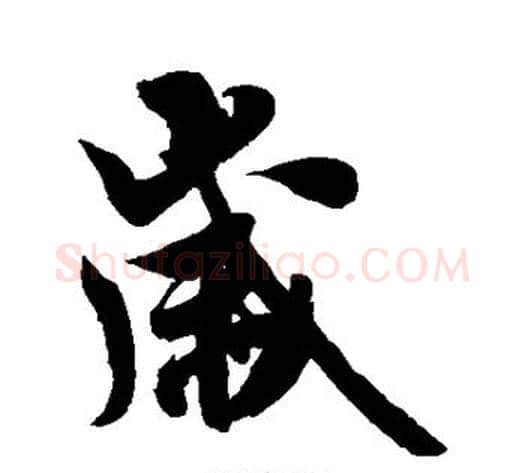 岁字米芾毛笔行书书法写法,摘自米芾毛笔行书书法作品