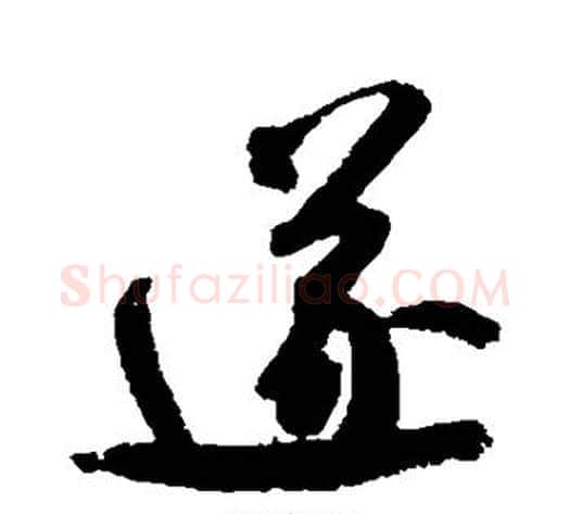 遂字米芾毛笔行书书法写法,摘自米芾毛笔行书书法作品