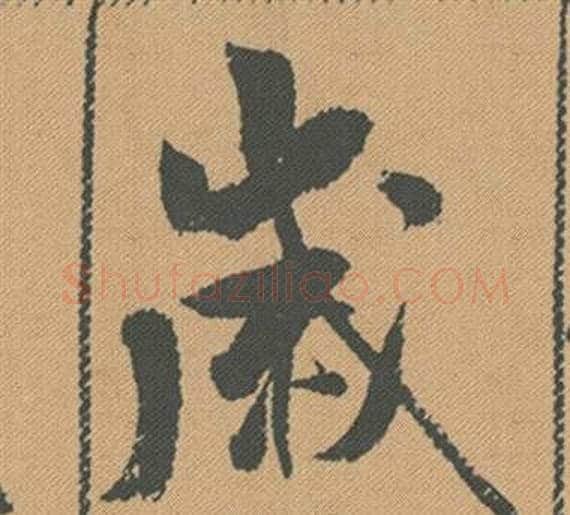 歲字米芾毛笔行书书法写法,摘自蜀素帖