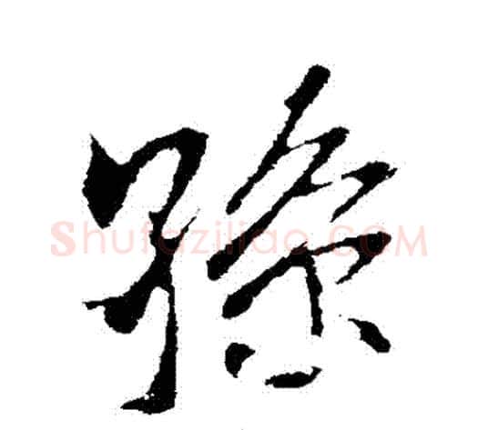 孫字米芾毛笔行书书法写法,摘自米芾毛笔行书书法作品