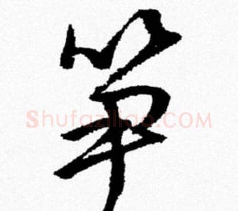笋字米芾毛笔行书书法写法,摘自米芾毛笔行书书法作品