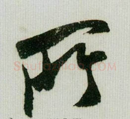 所字米芾毛笔行书书法写法,摘自德忱帖