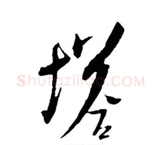 塔字米芾毛笔行书书法写法,摘自米芾毛笔行书书法作品