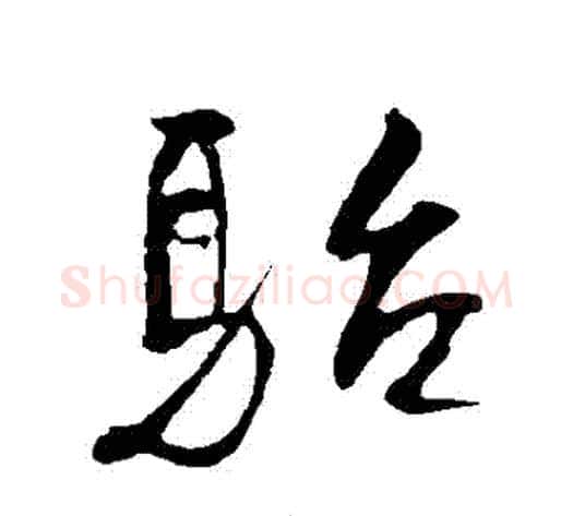 駘字米芾毛笔行书书法写法,摘自米芾毛笔行书书法作品