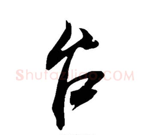台字米芾毛笔行书书法写法,摘自米芾毛笔行书书法作品