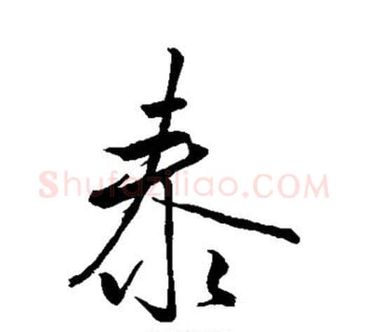 泰字米芾毛笔行书书法写法,摘自米芾毛笔行书书法作品