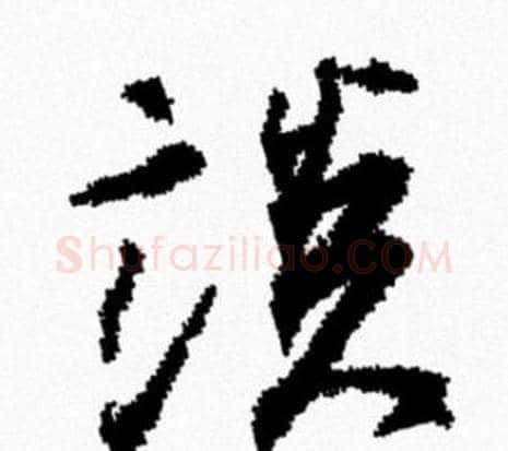 談字米芾毛笔行书书法写法,摘自米芾毛笔行书书法作品