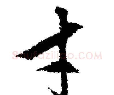才字文征明毛笔行书写法,摘自文征明毛笔行书作品