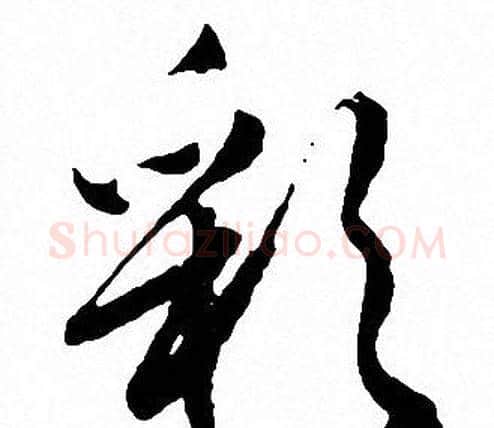彩字文征明毛笔行书写法,摘自文征明毛笔行书作品