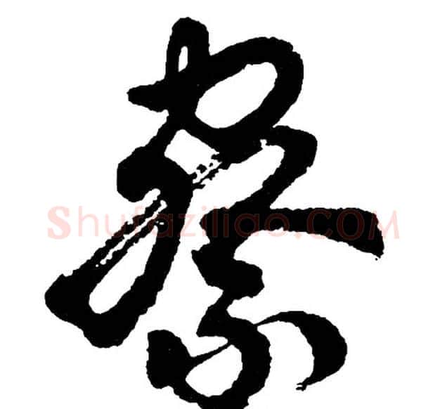 察字胡问遂毛笔行书写法,摘自胡问遂毛笔行书作品
