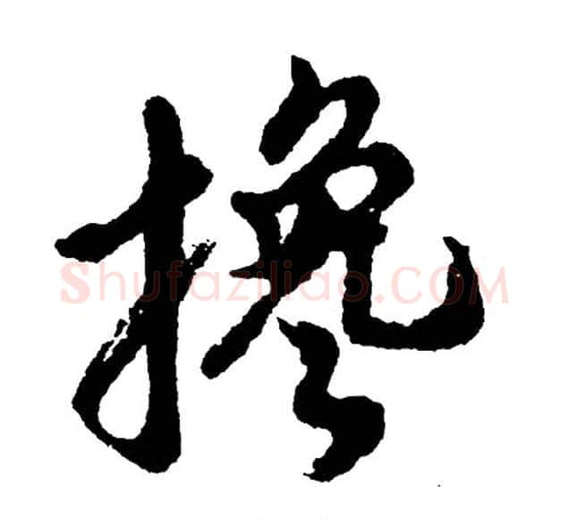 搀字胡问遂毛笔行书写法,摘自胡问遂毛笔行书作品