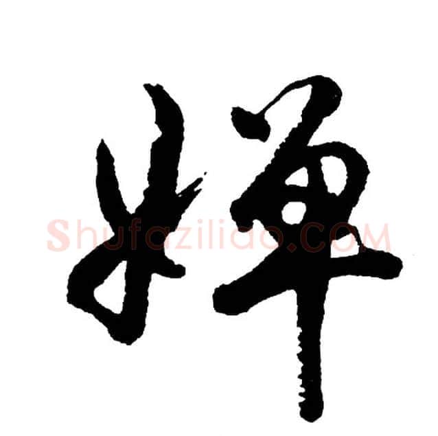 婵字胡问遂毛笔行书写法,摘自胡问遂毛笔行书作品