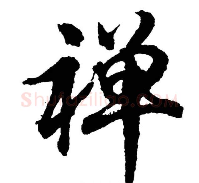 禅字胡问遂毛笔行书写法,摘自胡问遂毛笔行书作品