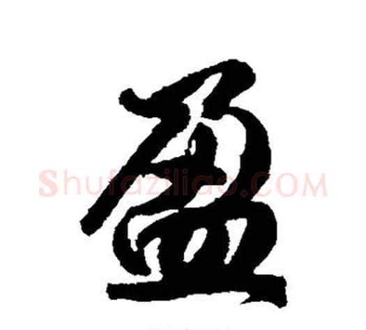 盈字李隆基毛笔行书书法写法,摘自李隆基毛笔行书书法作品