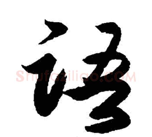 語字李隆基毛笔行书书法写法,摘自李隆基毛笔行书书法作品
