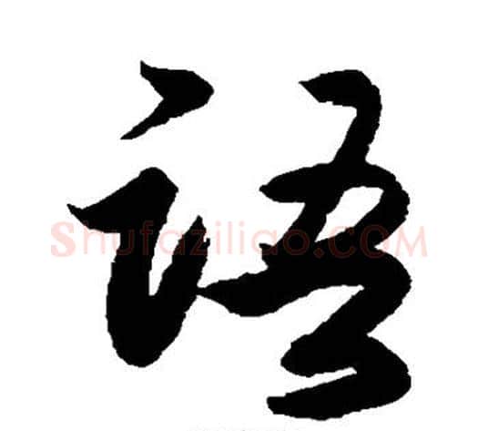 语字李隆基毛笔行书书法写法,摘自李隆基毛笔行书书法作品