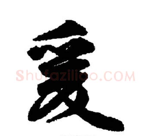 爰字李隆基毛笔行书书法写法,摘自李隆基毛笔行书书法作品