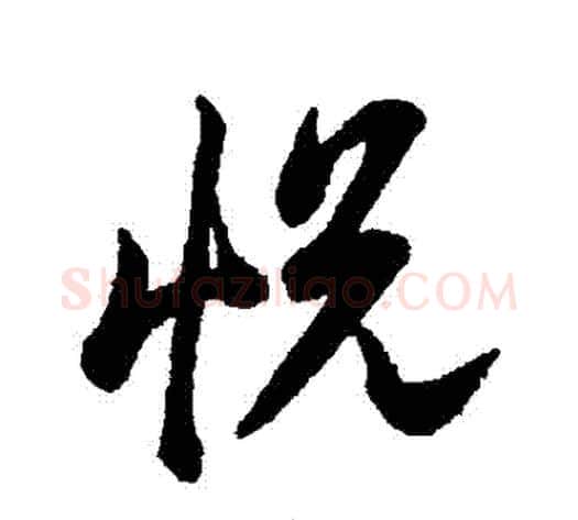 悅字李隆基毛笔行书书法写法,摘自李隆基毛笔行书书法作品