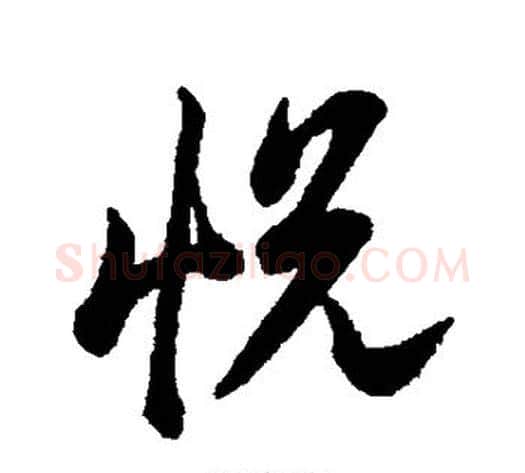悦字李隆基毛笔行书书法写法,摘自李隆基毛笔行书书法作品