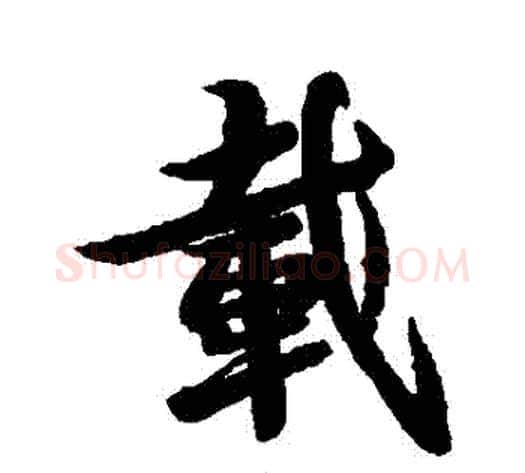 載字李隆基毛笔行书书法写法,摘自李隆基毛笔行书书法作品