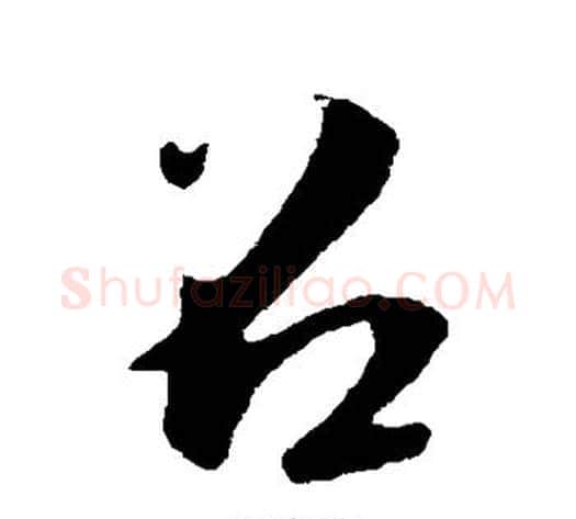 召字李隆基毛笔行书书法写法,摘自李隆基毛笔行书书法作品