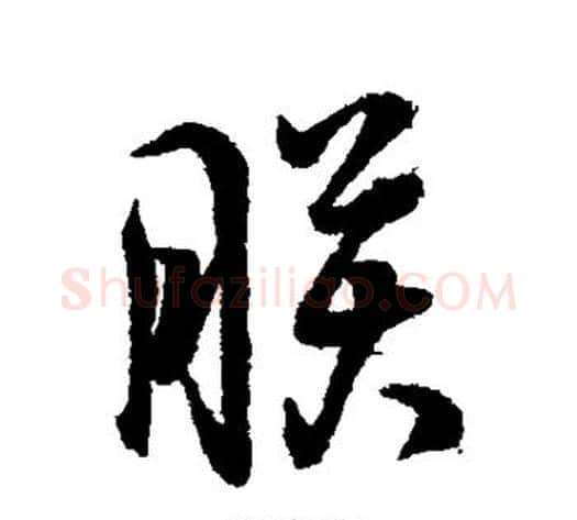 朕字李隆基毛笔行书书法写法,摘自李隆基毛笔行书书法作品