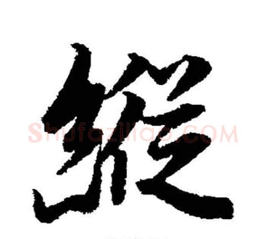 纵字李隆基毛笔行书书法写法,摘自李隆基毛笔行书书法作品