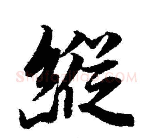 縱字李隆基毛笔行书书法写法,摘自李隆基毛笔行书书法作品