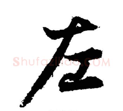 左字李隆基毛笔行书书法写法,摘自李隆基毛笔行书书法作品