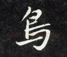 鳥毛笔行书写法,摘自元赵孟頫天冠山诗帖